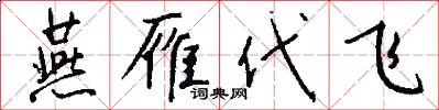 燕雁代飞怎么写好看