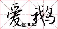 爱鹅怎么写好看