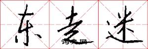 东走迷怎么写好看