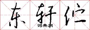 东轩伫怎么写好看