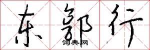 东郭行怎么写好看