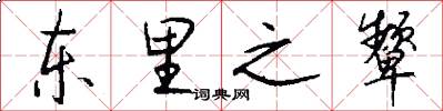 东里之颦怎么写好看