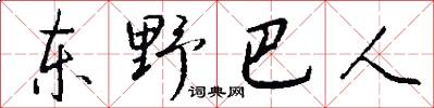 东野巴人怎么写好看