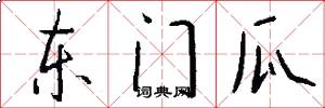 东门瓜怎么写好看
