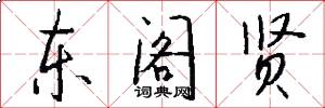 东阁贤怎么写好看