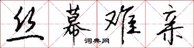 丝幕难亲怎么写好看