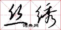 丝绣怎么写好看