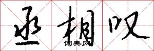 丞相叹怎么写好看
