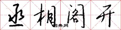 丞相阁开怎么写好看