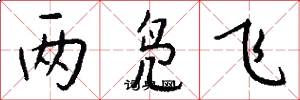 两凫飞怎么写好看