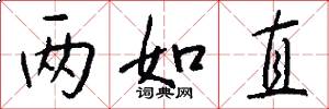 两如直怎么写好看