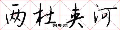 两杜夹河怎么写好看