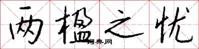 两楹之忧怎么写好看