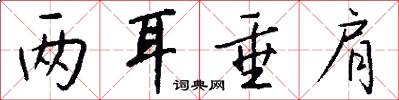 两耳垂肩怎么写好看