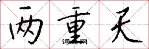 两重天怎么写好看