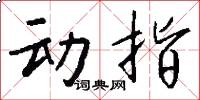 动指怎么写好看