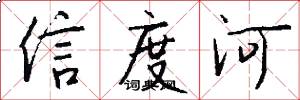 信度河怎么写好看