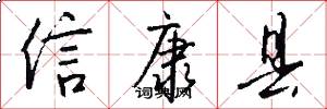 信康县怎么写好看