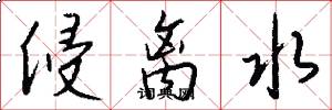 侵离水怎么写好看