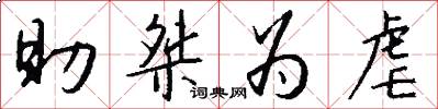 助桀为虐怎么写好看