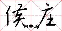 侯庄怎么写好看