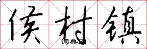 侯村镇怎么写好看