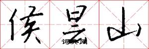 侯昙山怎么写好看