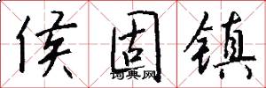 侯固镇怎么写好看