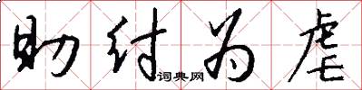 助纣为虐怎么写好看
