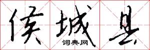 侯城县怎么写好看
