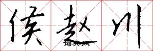 侯赵川怎么写好看