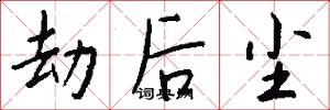 劫后尘怎么写好看