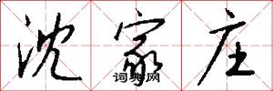 沈家庄怎么写好看