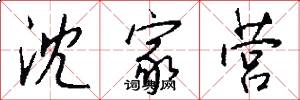 沈家营怎么写好看