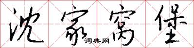 沈家窝堡怎么写好看