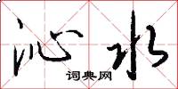 沁水怎么写好看