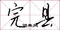 完县怎么写好看