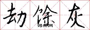 劫馀灰怎么写好看