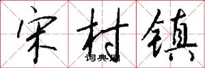 宋村镇怎么写好看