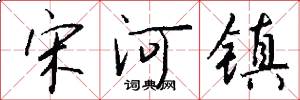 宋河镇怎么写好看