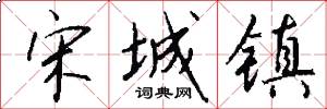 宋城镇怎么写好看