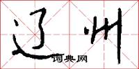 辽州怎么写好看