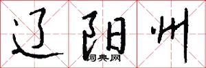 辽阳州怎么写好看