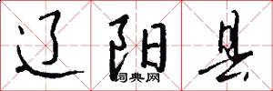 辽阳县怎么写好看