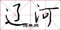 辽河怎么写好看