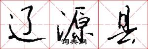 辽源县怎么写好看