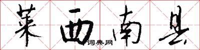 莱西南县怎么写好看