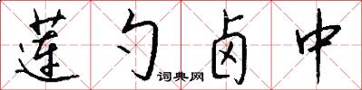 莲勺卤中怎么写好看