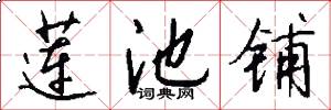 莲池铺怎么写好看