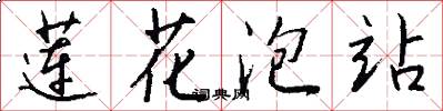 莲花泡站怎么写好看